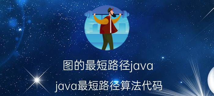 图的最短路径java java最短路径算法代码